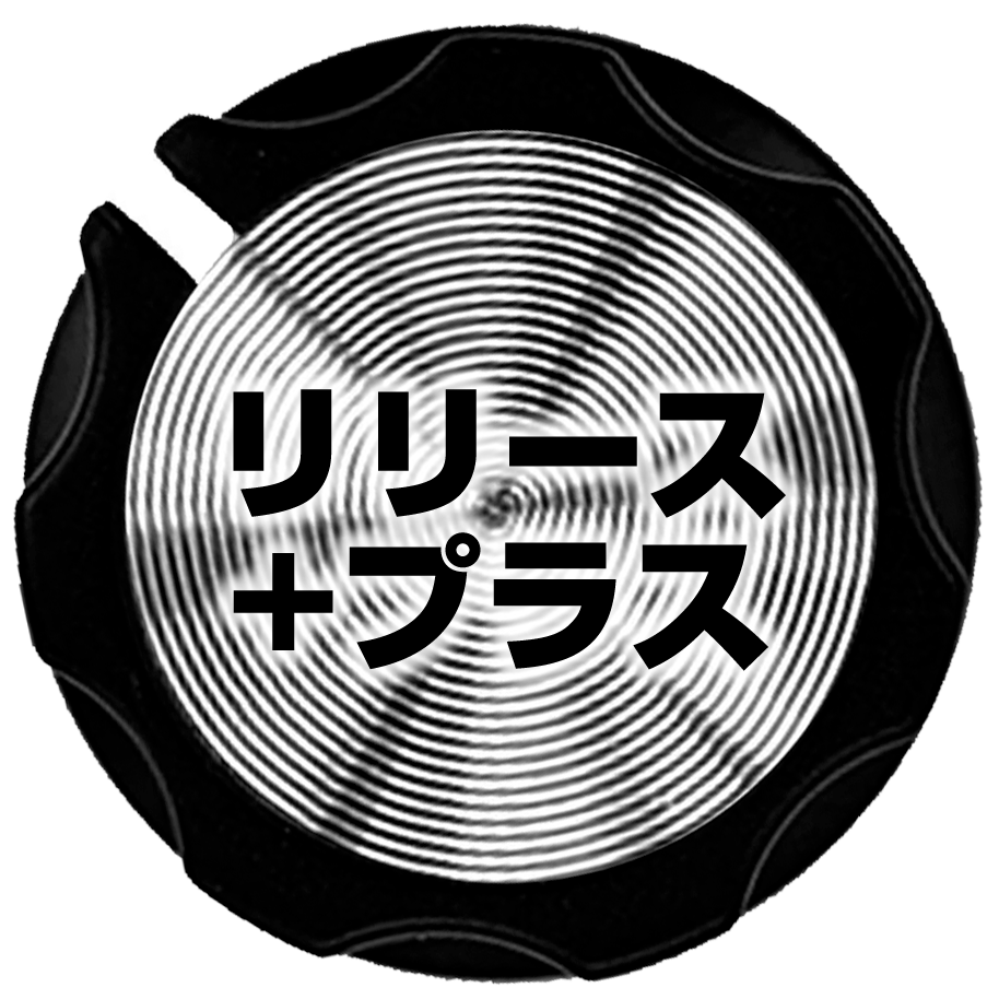 リリース＋プラス